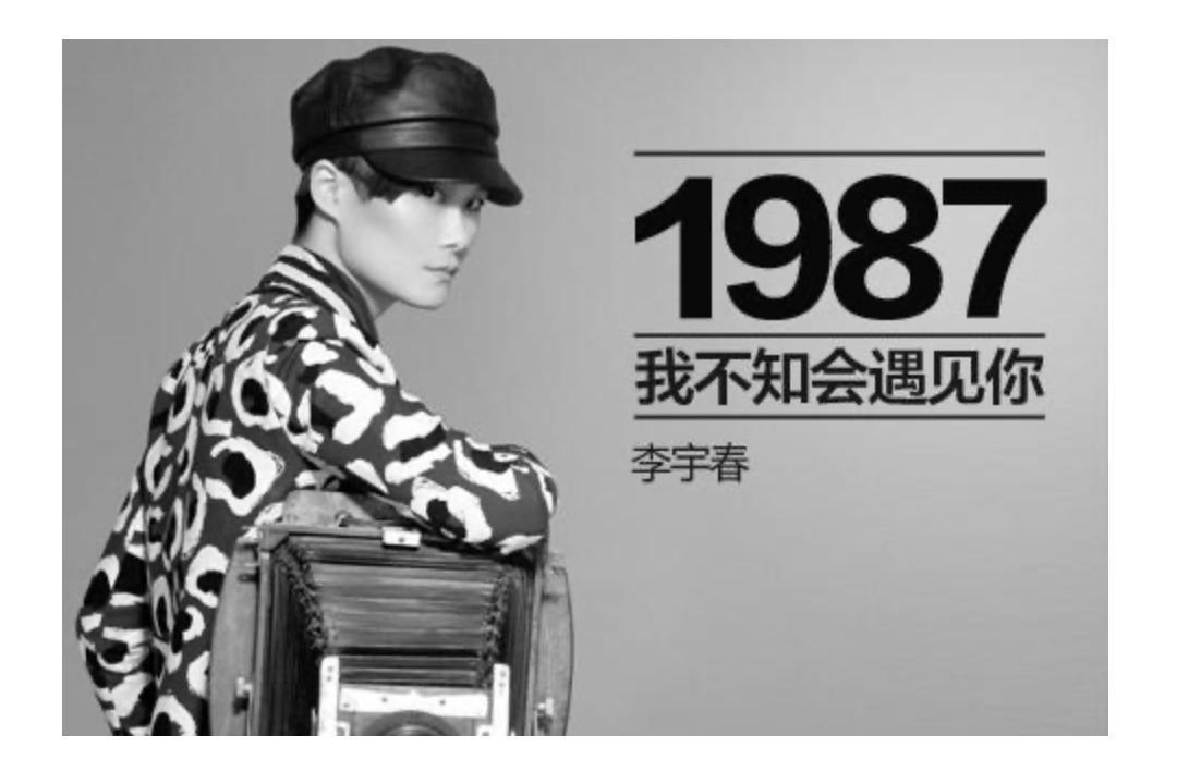 1987我不知会遇见你-李宇春