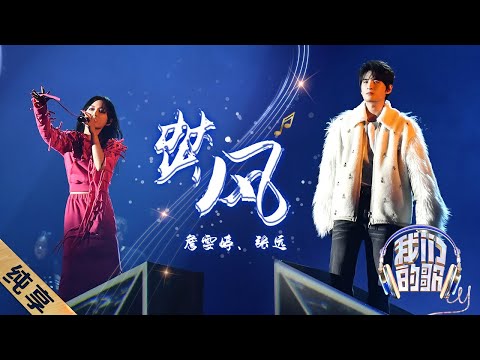 焚风-詹雯婷/张远