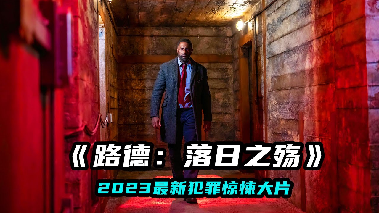 2023最新犯罪動作片《路德：落日之殤》人魔瘋狂挑釁，神探雷霆出擊！
