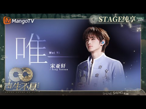 唯一--宋亚轩