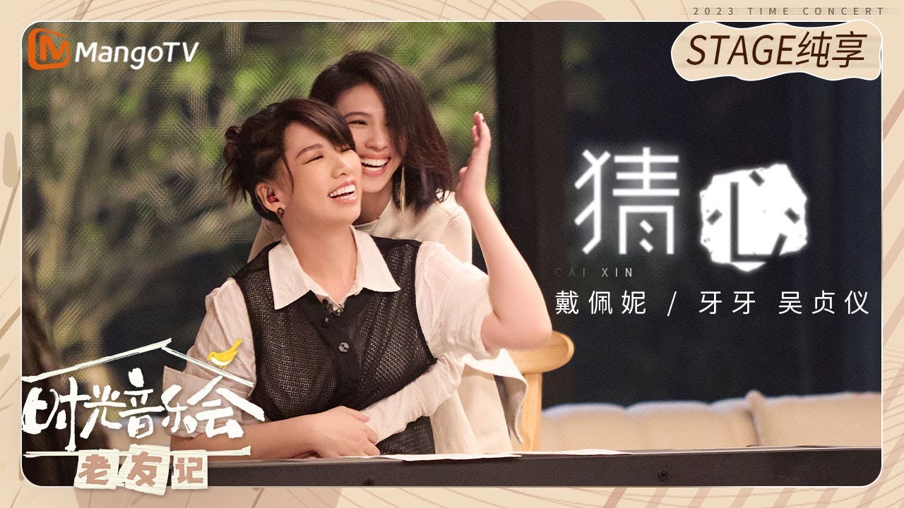 猜心-戴佩妮/吴贞仪