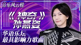 神奇-孙燕姿