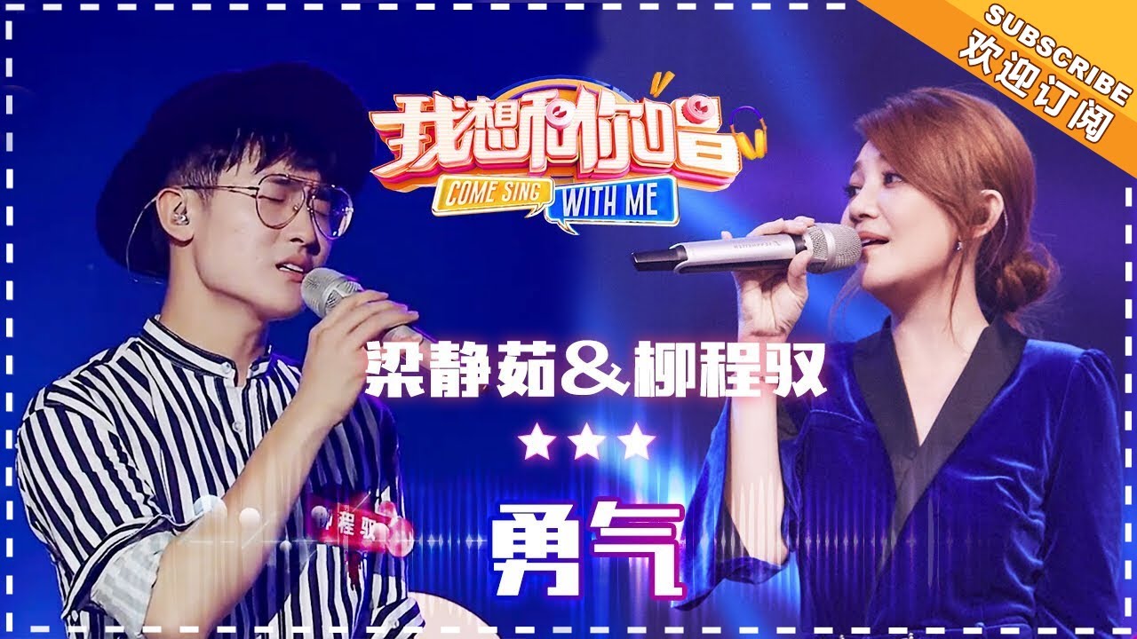 勇气-梁静茹/柳程驭