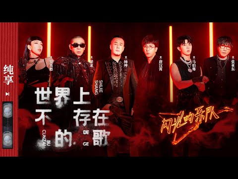 世界上不存在的歌-杨坤/唐汉霄
