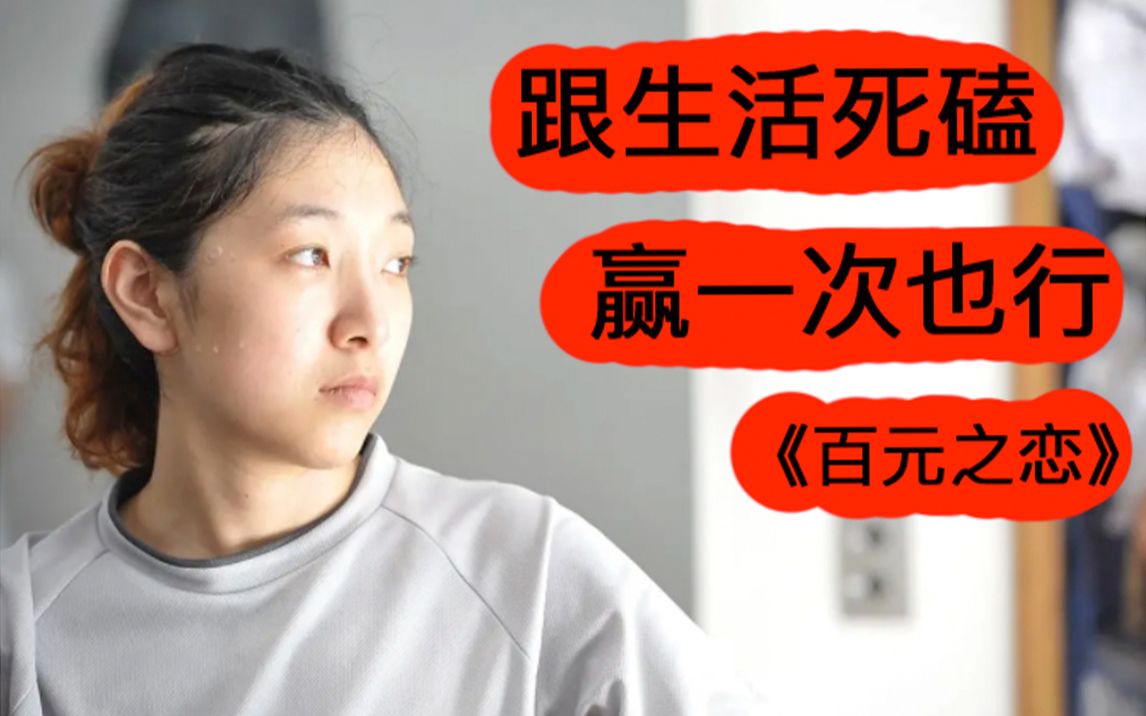 一直舍不得删的日本电影，直击心灵，看完让你想哭都哭不出来！速看《百元之恋》