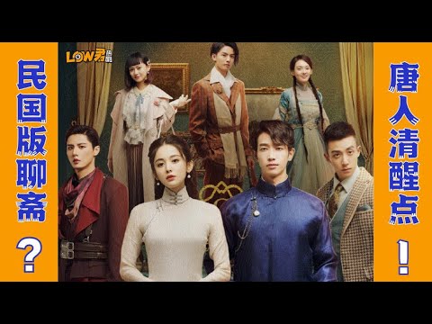 《十二谭》：民国版聊斋？？？少儿读物！！！｜古力娜扎、刘以豪、谷嘉诚、刘畅主演