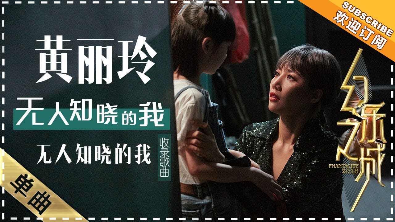 无人知晓的我-黄丽玲
