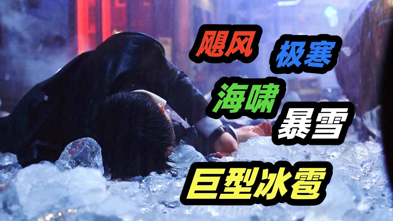 地球重回冰川时代，人间成为严寒地狱，渺小人类该如何应对末日，经典科幻灾难大片《后天》
