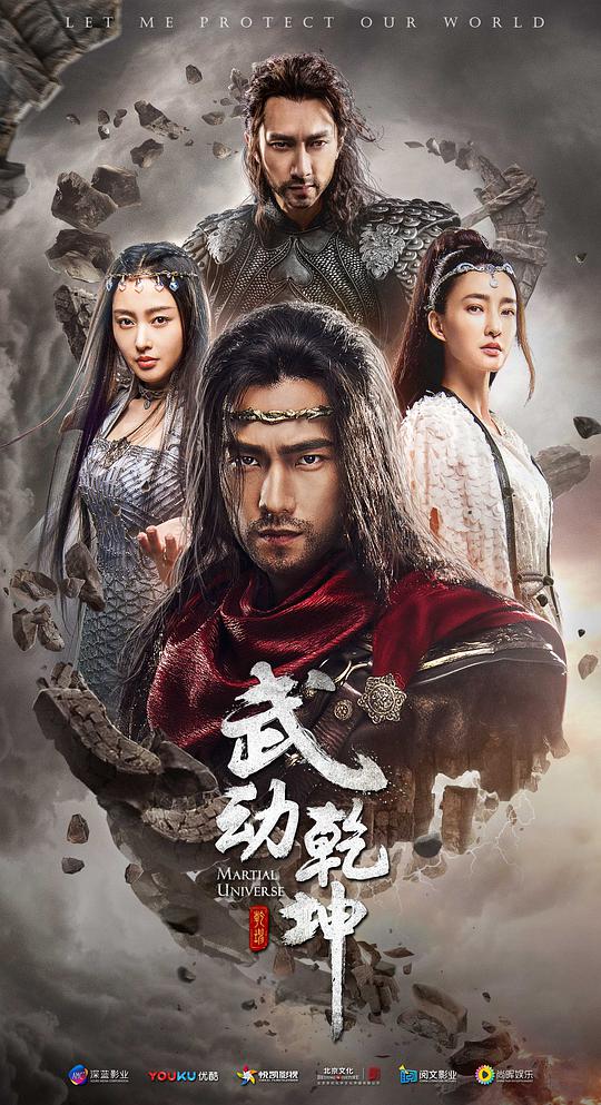 武动乾坤第2季