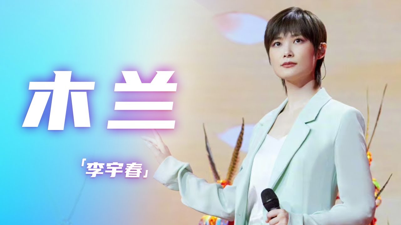 木兰-李宇春
