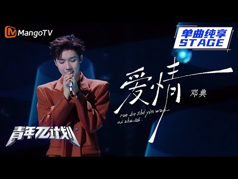 爱情--邓典