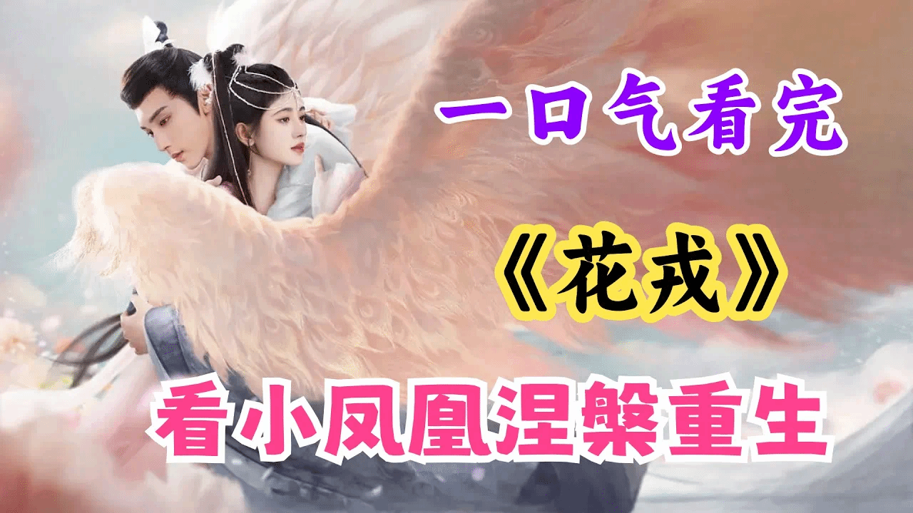 高高在上的女人竟是孔雀，真正的凤凰竟是凡间一粗活丫鬟！看小凤凰如何涅磐重生！一口气看完仙侠剧《花戎》全剧情解说