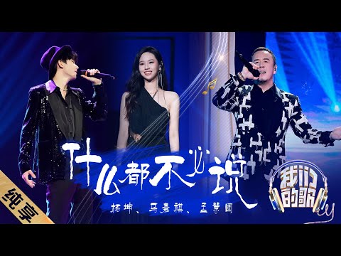 什么都不必说-杨坤/马嘉祺/孟慧圆