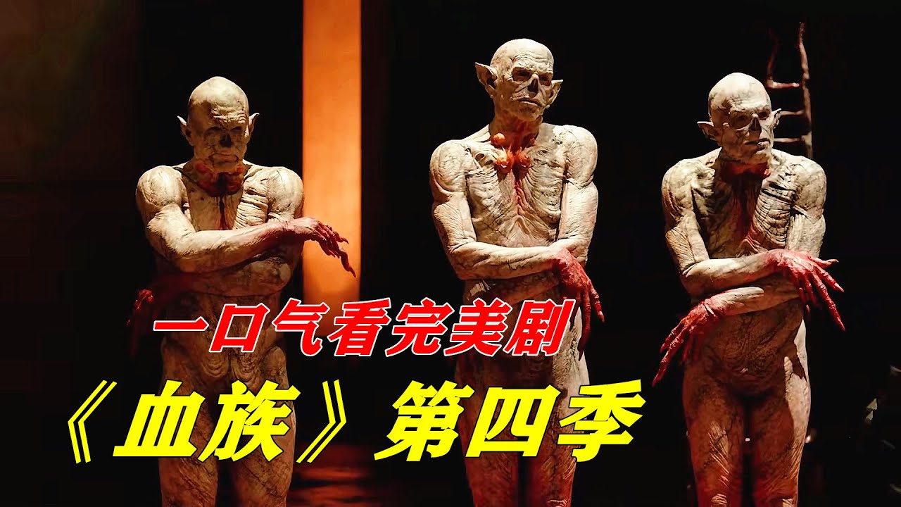 一口气看完惊悚恐怖美剧《血族》第四季，世界被吸血鬼统治，人类沦为待宰的羔羊