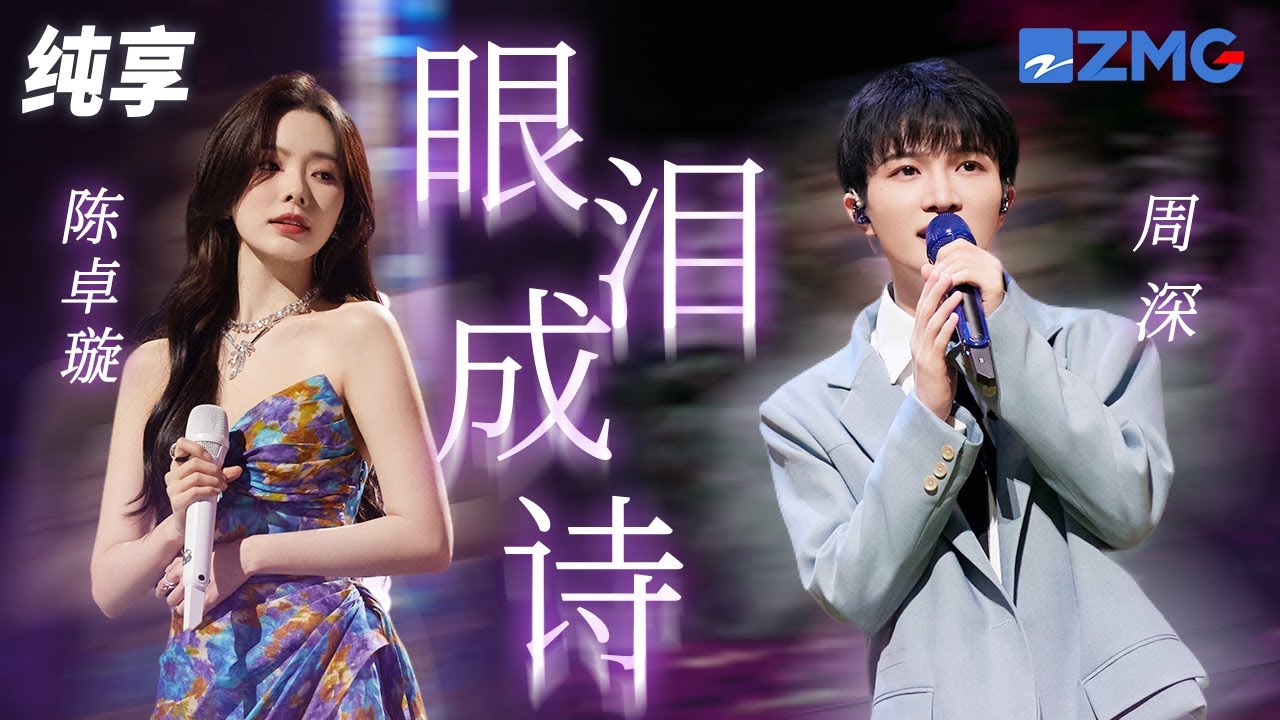 眼泪成诗-周深/陈卓璇