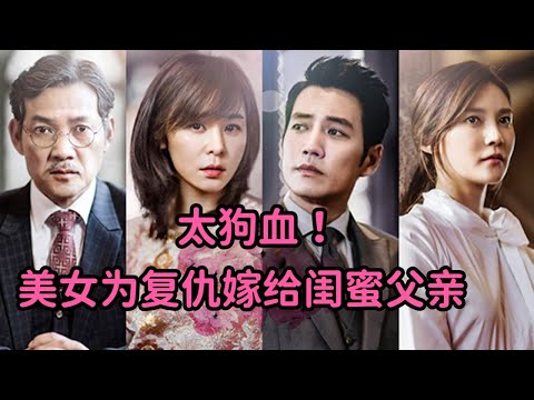 美女为复仇嫁给闺蜜父亲，成为闺蜜继母，简直太狗血！《华丽的诱惑》