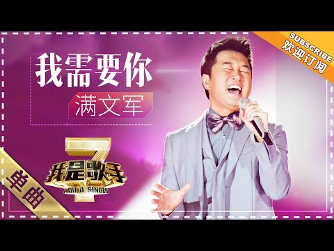 我需要你--满文军