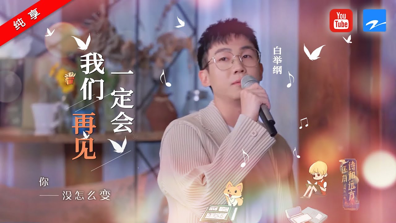 我们一定会再见-白举纲