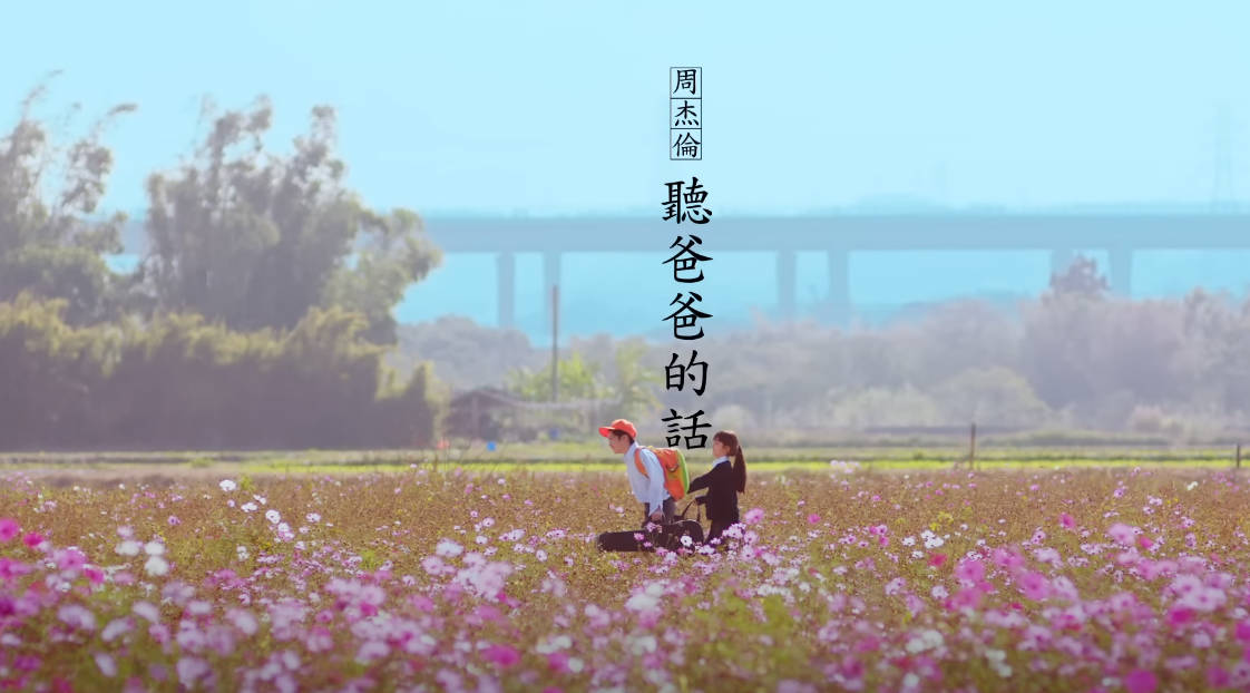 听爸爸的话-周杰伦