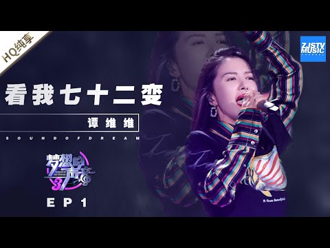 看我72变--谭维维