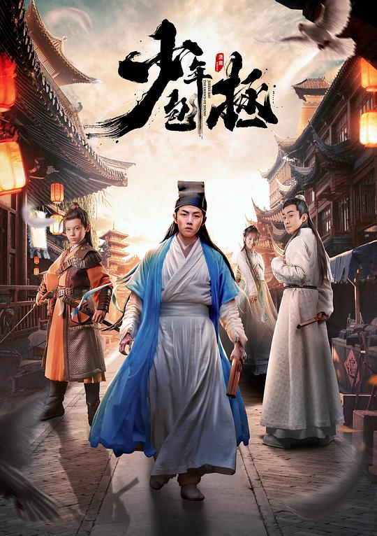 少年包拯
