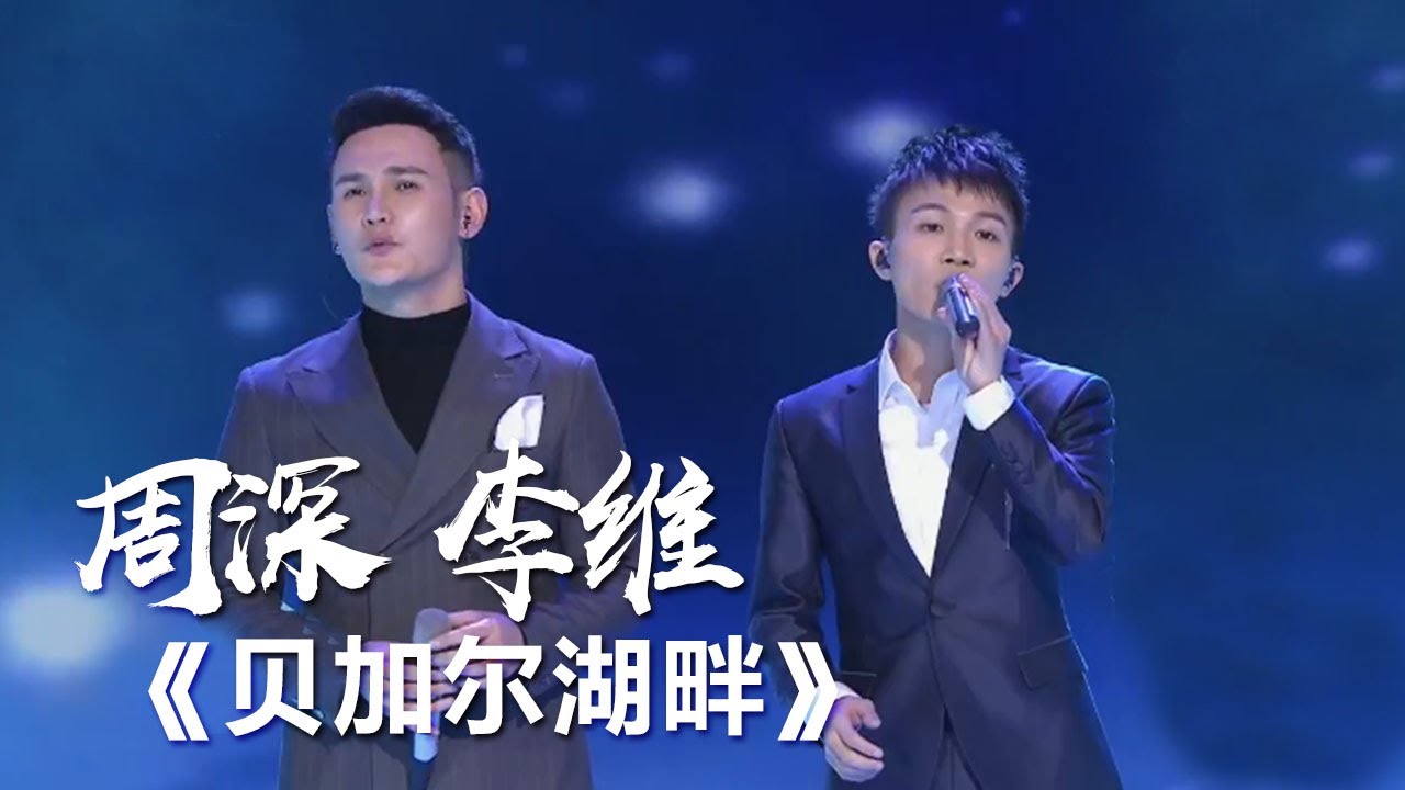 贝加尔湖畔-周深/李维