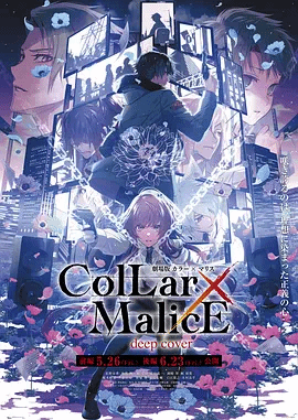 剧场版Collar\@!×Malic- e-?$)deepcover-后篇