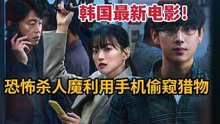 2023最新韓國犯罪片《弄丟手機》，生猛刺激以暴製暴，結局解氣過癮！