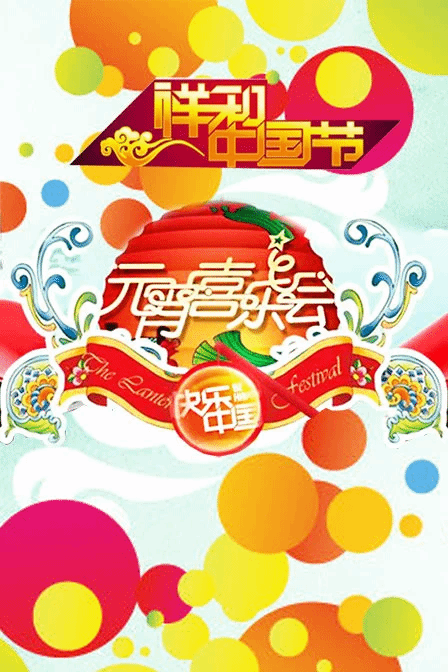 湖南2011年元宵喜乐会