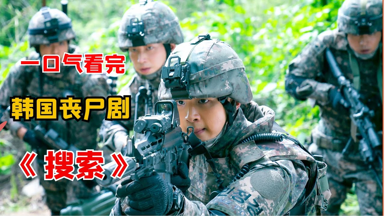 一口气看完韩国丧尸剧《搜索》合集，男子遭受核试验材料辐射，身体发生诡异变化