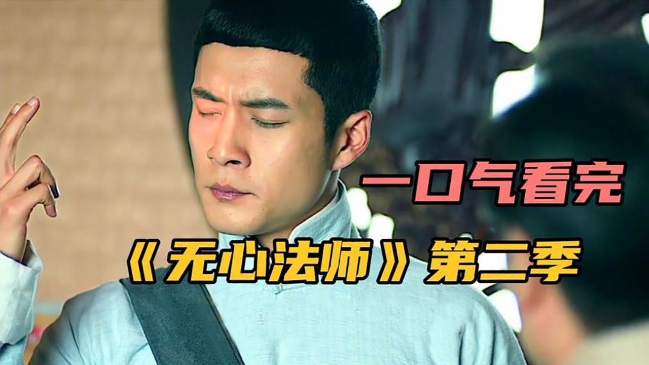 一口气看《无心法师》第二季，法师上海滩除妖