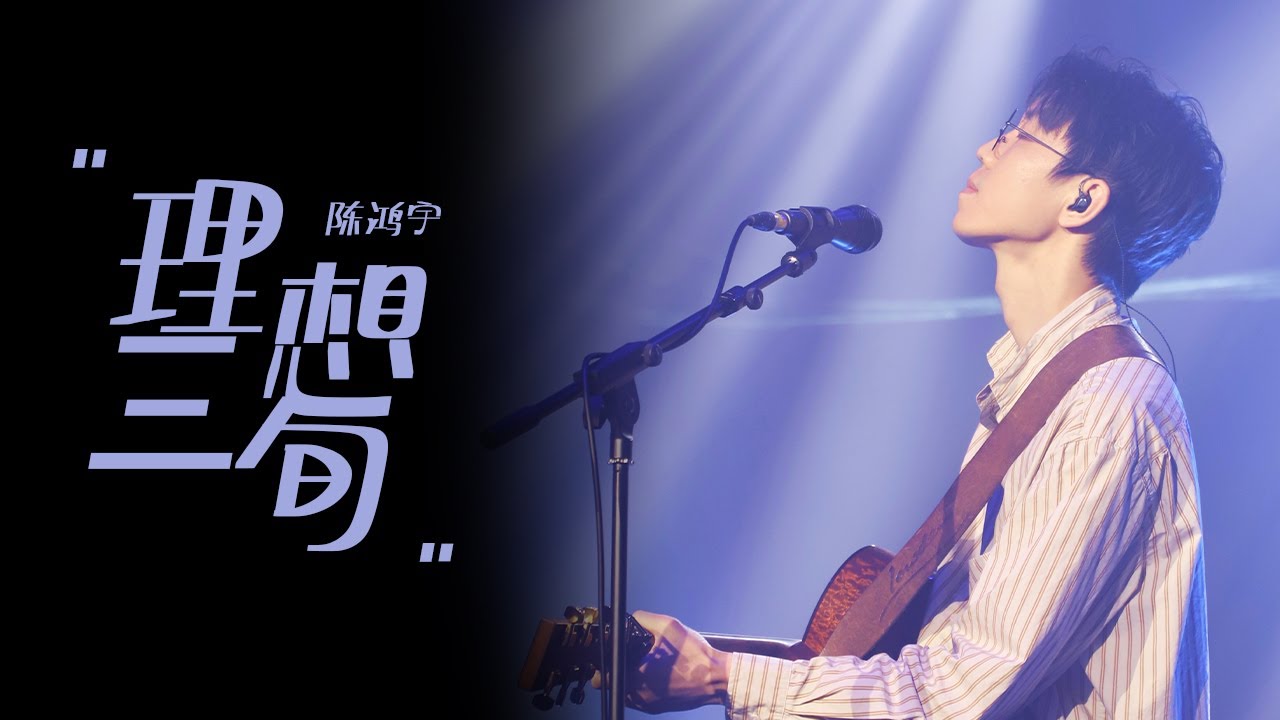 理想三旬-陈鸿宇