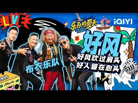 好风-布衣乐队