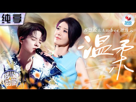 温柔-苏慧伦/刘逸云