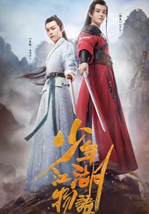 少年江湖物语