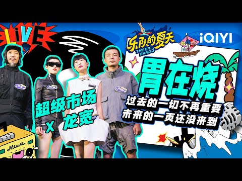 胃在烧-超级市场/龙宽