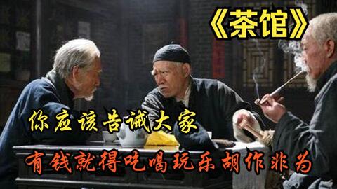 豆瓣9.4分，国宝级电影！这才是值得我们吹嘘的国产片!速看《茶馆》