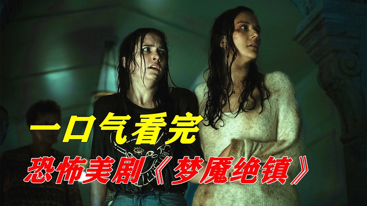 一口气看完科幻恐怖美剧《梦魇绝镇》，一个永远无法离开的恐怖小镇