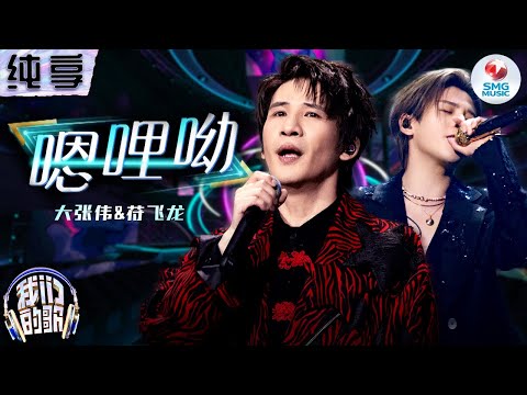 嗯哩哟-大张伟/符龙飞