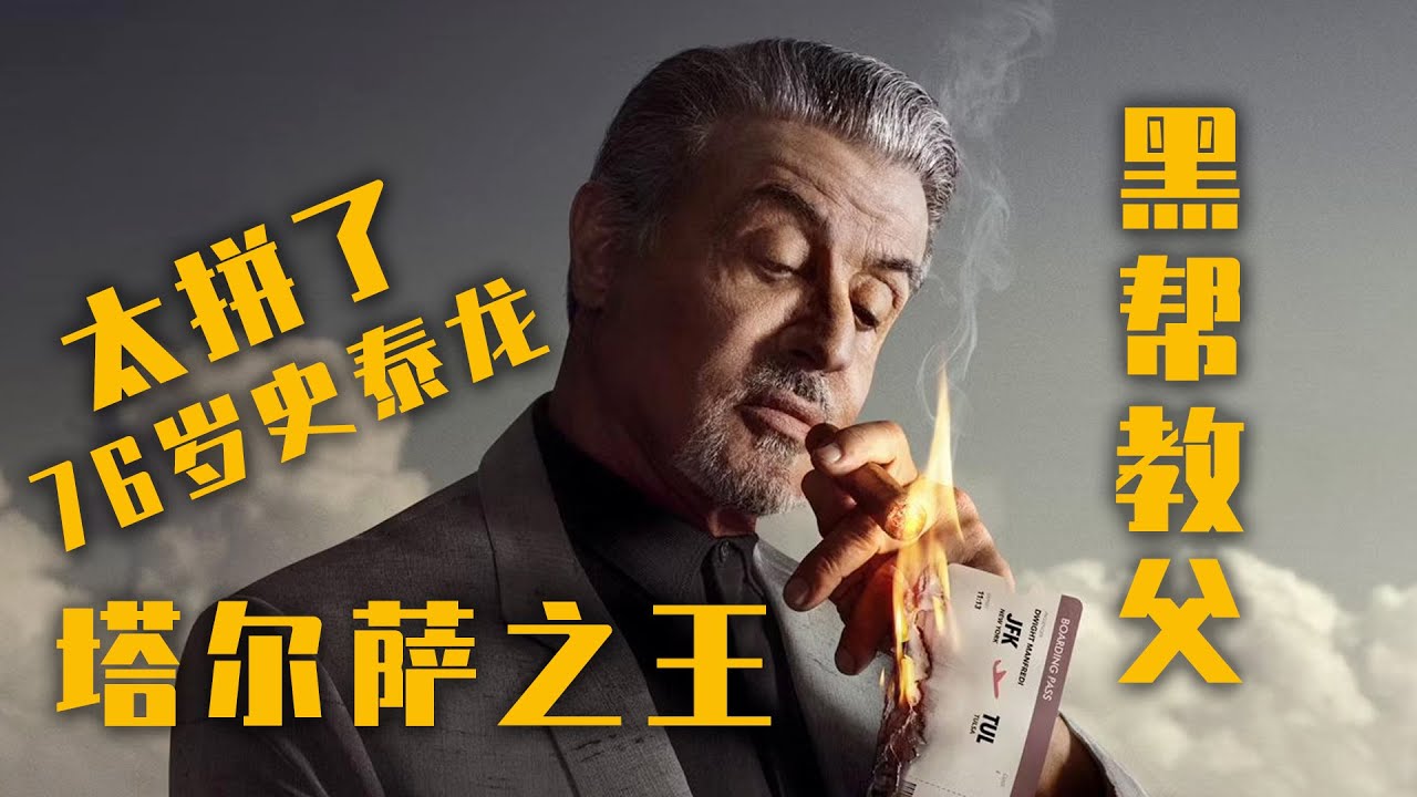 史泰龍2022最新黑幫犯罪題材劇《塔爾薩之王》震撼上線！