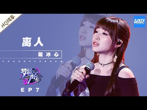 离人--戴冰心