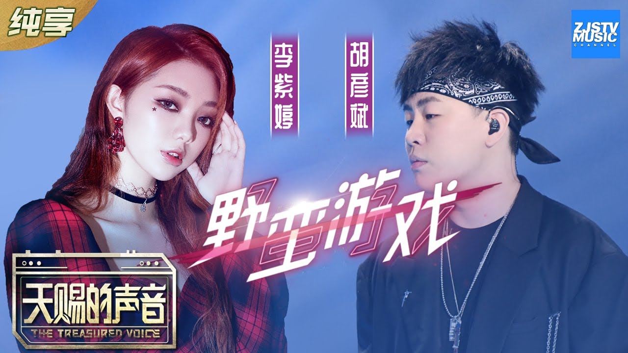 野蛮游戏-胡彦斌/李紫婷