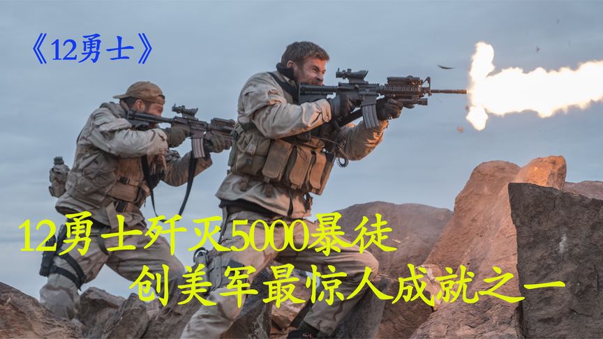 12勇士歼灭5000暴徒，创美军最惊人成就之一，真实事件改编！