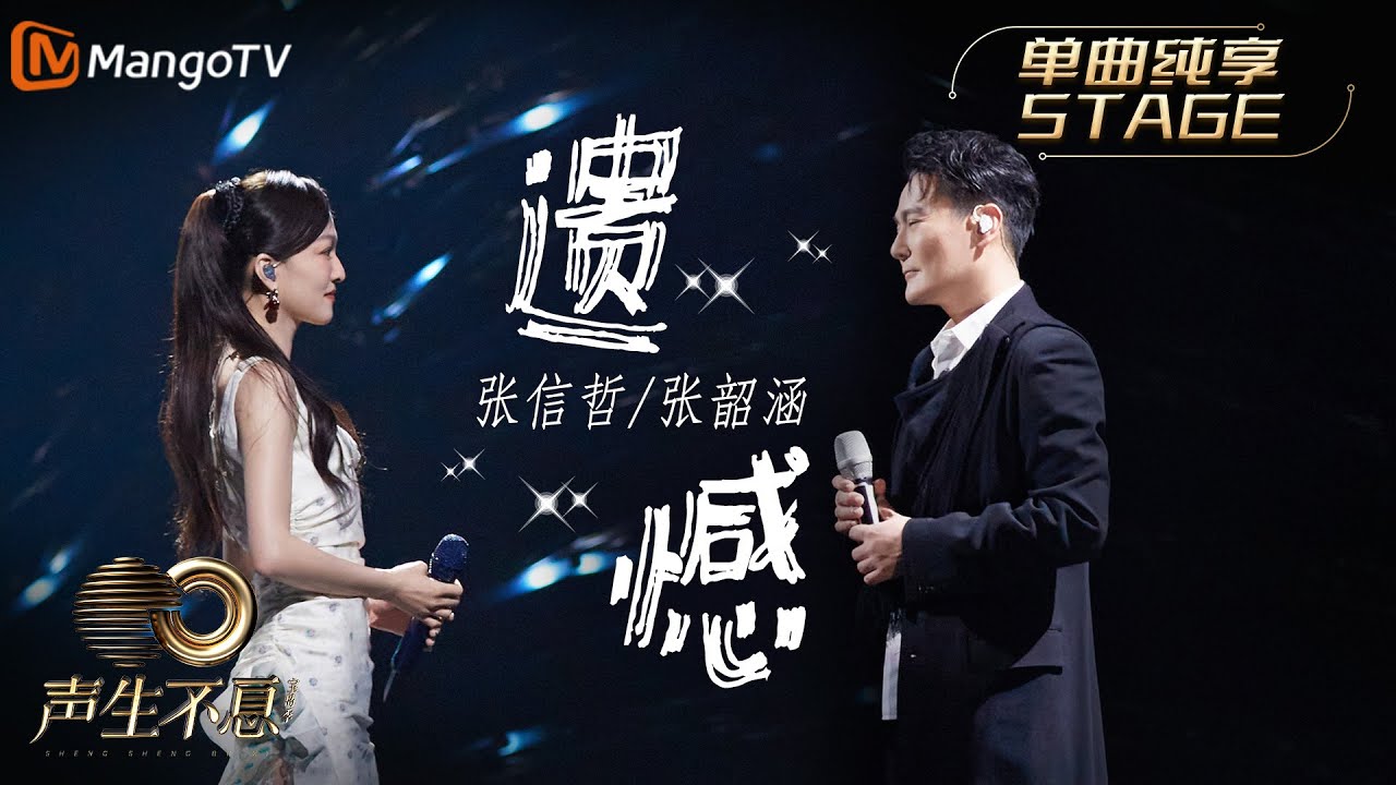 遗憾-张信哲/张韶涵