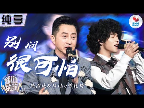别问很可怕-庾澄庆/Mike曾比特