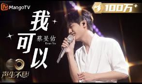 我可以-蔡旻佑