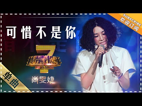 可惜不是你--尚雯婕