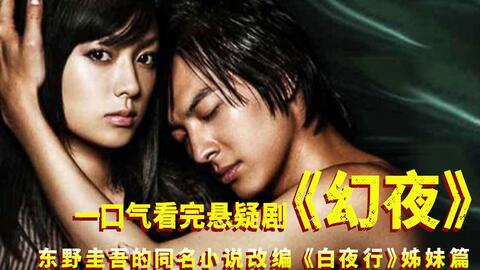 一口气看完悬疑剧《幻夜》，不亏是东野圭吾，一出手就是经典！