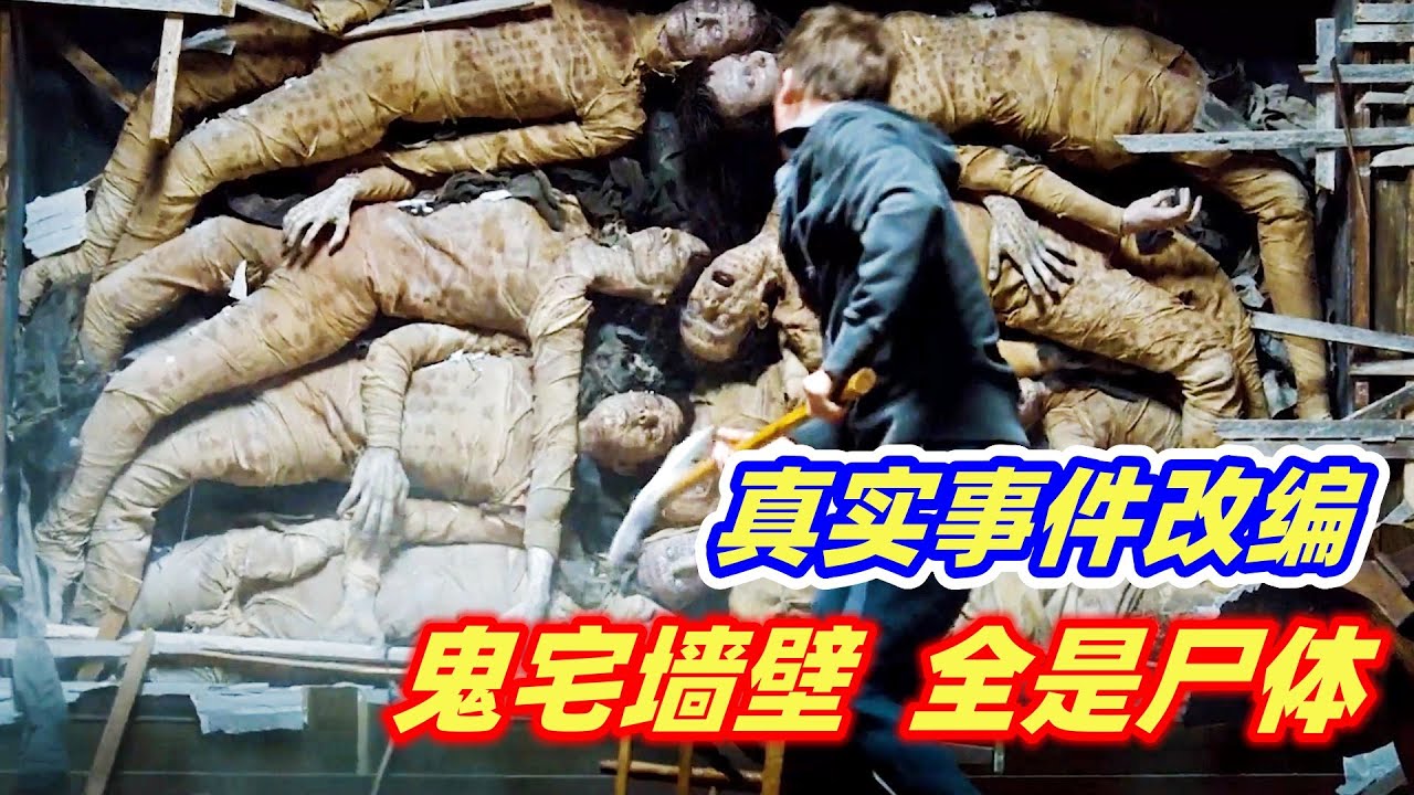 墙壁里堆满了尸体，难怪房租这么便宜！真实事件改编，恐怖片《太平间闹鬼事件》下集