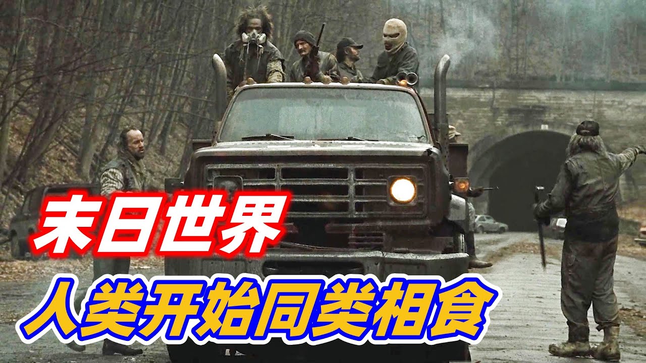 世界末日来临，人类为了填饱肚子，竟然开始同类相食，小众灾难电影《末日危途》